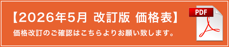 2026年5月改訂版価格表
